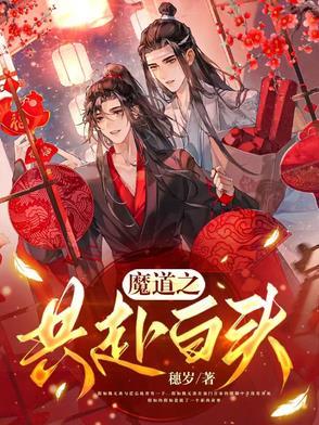 魔道祖师之白