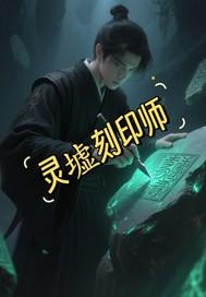 灵影刻印是啥