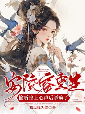 安陵容重生文知乎11
