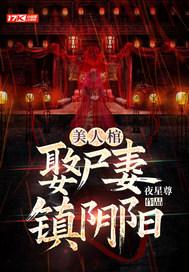 美人棺诡异的二次葬