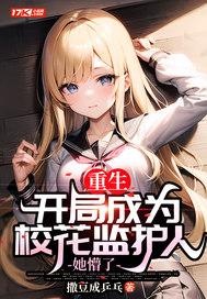 开局成了校花备胎