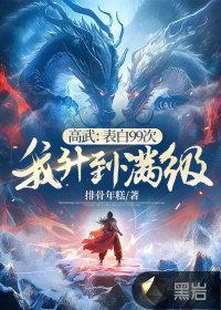 高武表白99次我升到满级 排骨年糕
