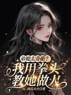 弟媳厉害怎么办