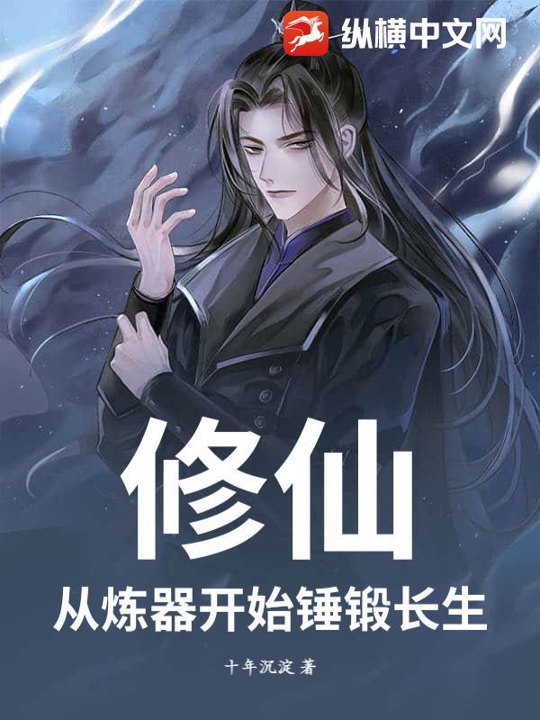 炼器的修真