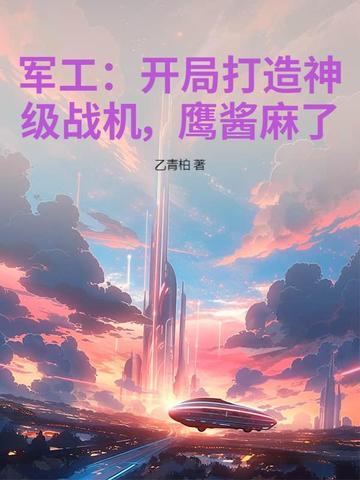 开局军工基地