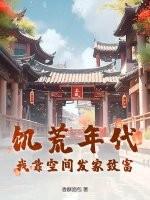 穿越饥荒空间屯粮
