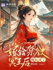 替嫁王妃被迫种田免费阅读