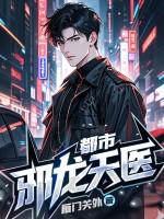 邪龙都市全文免费阅读