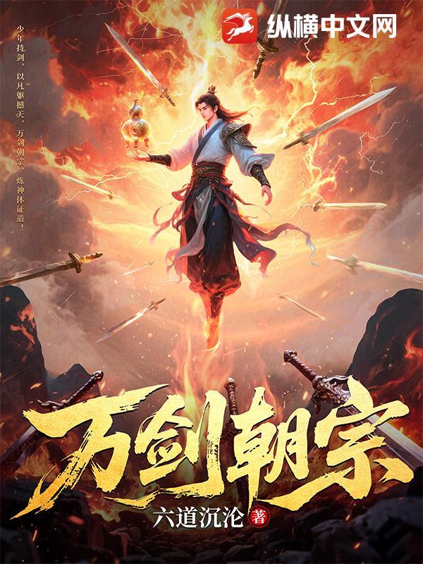 万剑朝宗六道沉沦