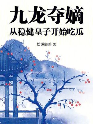 九龙夺嫡重生