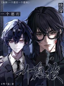 一个愿打一个愿挨