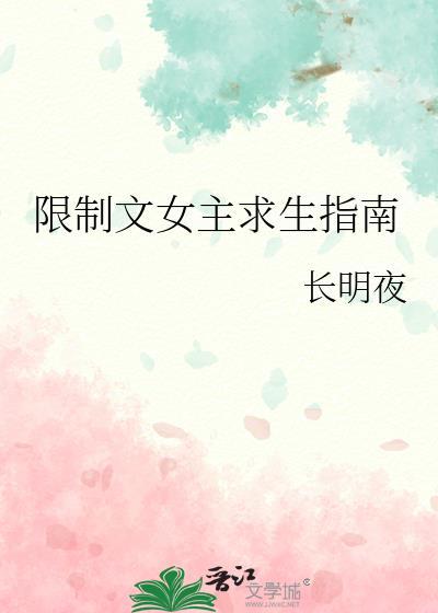 限制文女主求生指南华灯