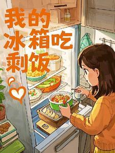 冰箱里面的剩饭能不能吃