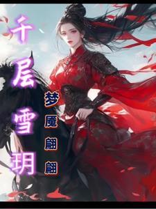 千层雪是啥意思