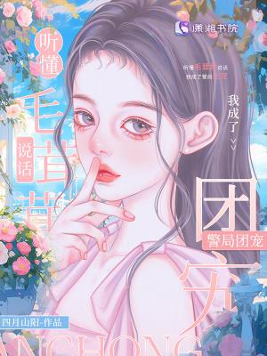 我成了警局团宠