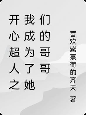 开心超人变成女生
