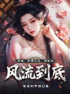 那我就风流到底免费阅读
