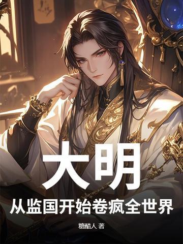 大明从谨慎开始123