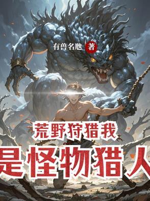 荒野狩猎是谁的技能