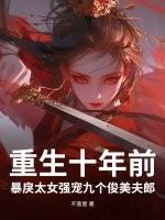 女主重生回到十年前