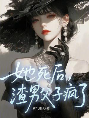 渣男父子疯了免费阅读