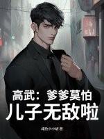 高武爹爹莫怕
