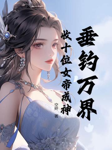 垂钓到女帝的