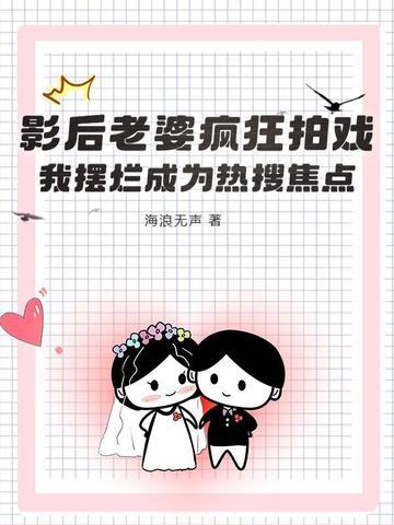 影后老婆超全能最新章节