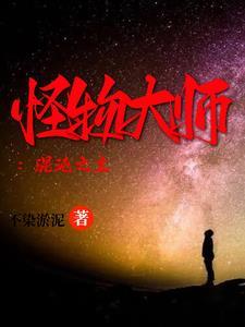 怪物大师之