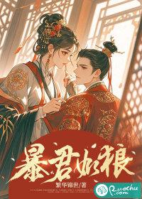 暴君如此多娇免费阅读无弹窗