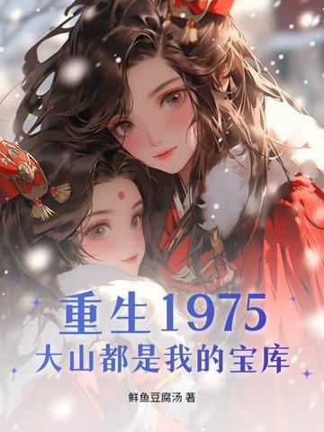 重生70千亩大山都是我的