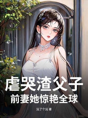虐哭渣父子