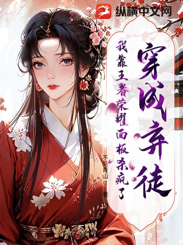 穿成弃妃后我翻身了阅读