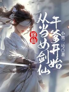 当修真女穿到仙侠文72章