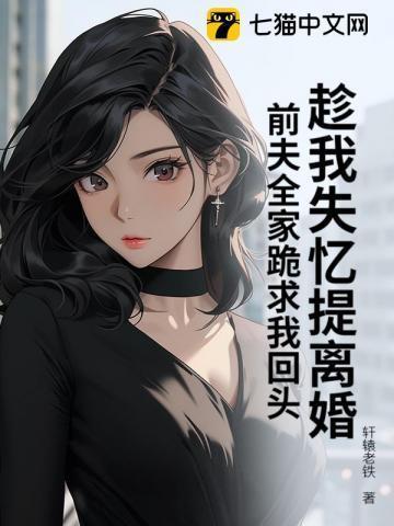 前夫全家跪求我回头百度
