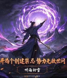 开局成为禁忌