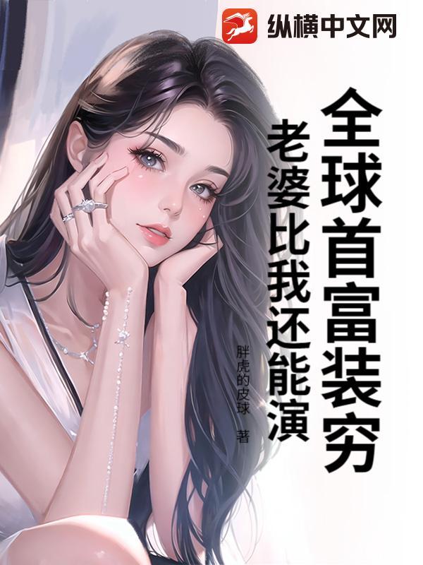 全球首富之子装穷被校花抛弃陈歌