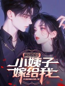 离婚嫁给小叔子的