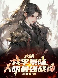 大明景王