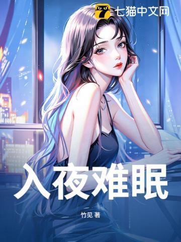 入夜难眠是成语吗