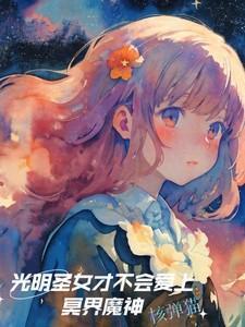 光明圣女黑化