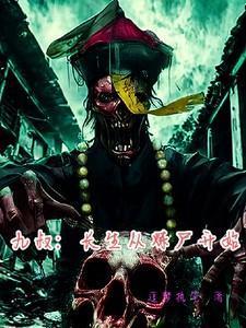 九叔长生从炼尸开始