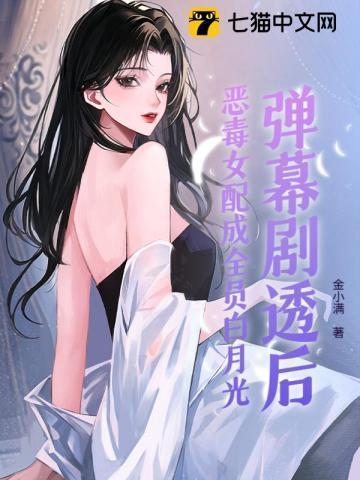 恶毒女配成了白月光以后 巡礼
