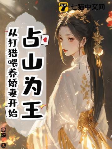 占山为王现代文