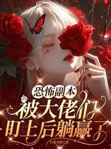 被恐怖boss养大