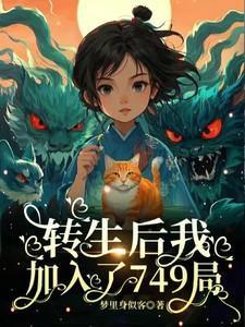 我加入了749局
