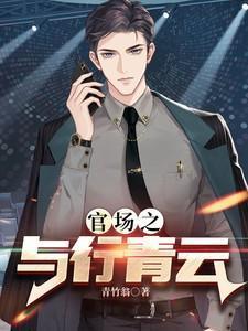 官场之与行青云免费阅读李东