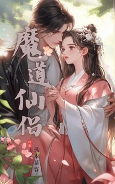 魔道仙途全文