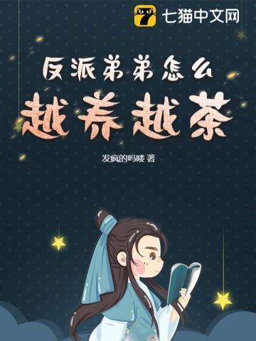 反派弟弟又奶又凶