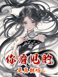 你看见的未必是真相